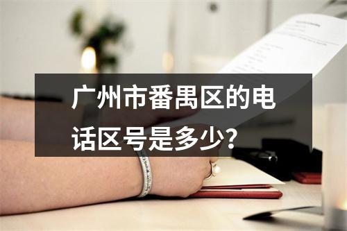广州市番禺区的电话区号是多少？