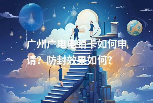 广州广电电销卡如何申请？防封效果如何？