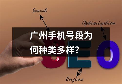 广州手机号段为何种类多样？