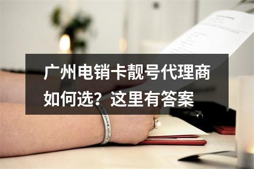 广州电销卡靓号代理商如何选？这里有答案