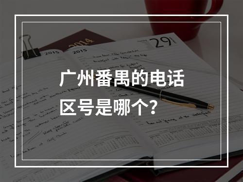 广州番禺的电话区号是哪个？