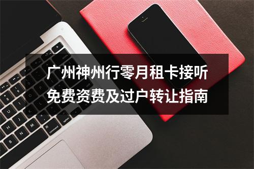 广州神州行零月租卡接听免费资费及过户转让指南