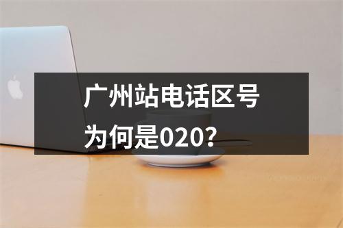 广州站电话区号为何是020？