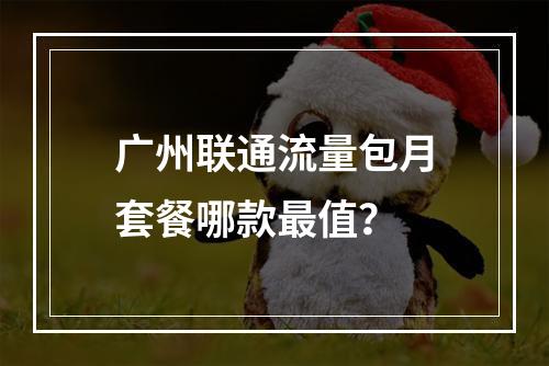 广州联通流量包月套餐哪款最值？