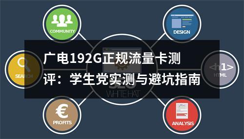 广电192G正规流量卡测评：学生党实测与避坑指南