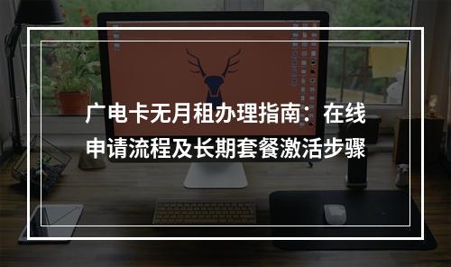 广电卡无月租办理指南：在线申请流程及长期套餐激活步骤