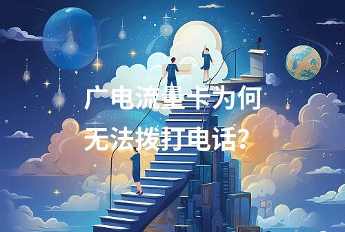 广电流量卡为何无法拨打电话？