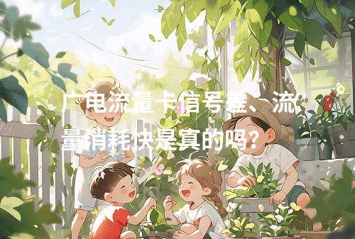 广电流量卡信号差、流量消耗快是真的吗？