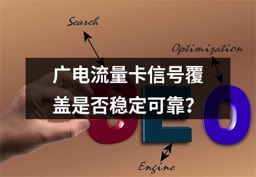 广电流量卡信号覆盖是否稳定可靠？