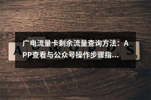 广电流量卡剩余流量查询方法：APP查看与公众号操作步骤指南