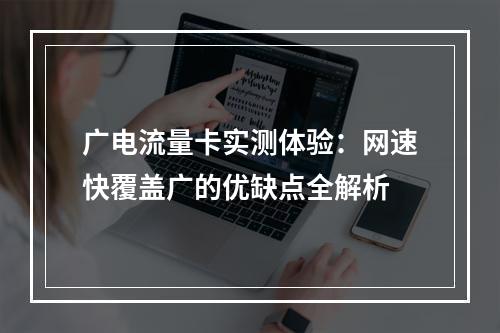 广电流量卡实测体验：网速快覆盖广的优缺点全解析