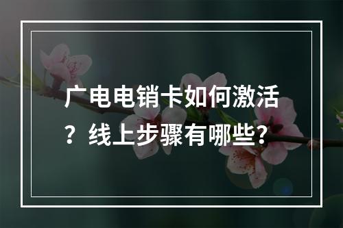 广电电销卡如何激活？线上步骤有哪些？