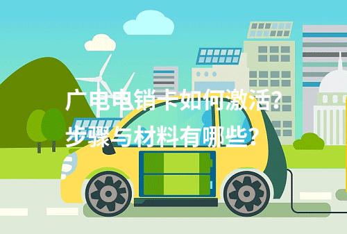 广电电销卡如何激活？步骤与材料有哪些？