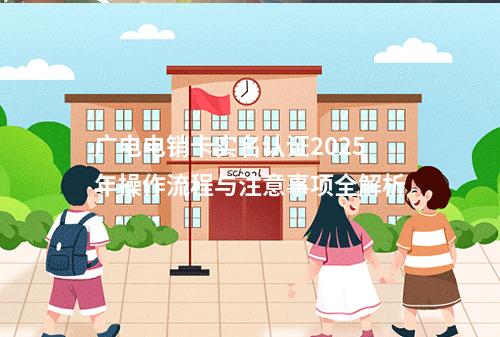 广电电销卡实名认证2025年操作流程与注意事项全解析