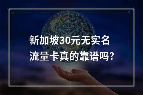 新加坡30元无实名流量卡真的靠谱吗？