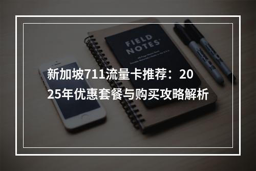 新加坡711流量卡推荐：2025年优惠套餐与购买攻略解析