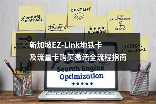 新加坡EZ-Link地铁卡及流量卡购买激活全流程指南