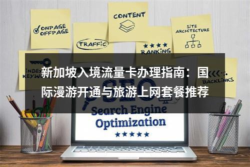 新加坡入境流量卡办理指南：国际漫游开通与旅游上网套餐推荐