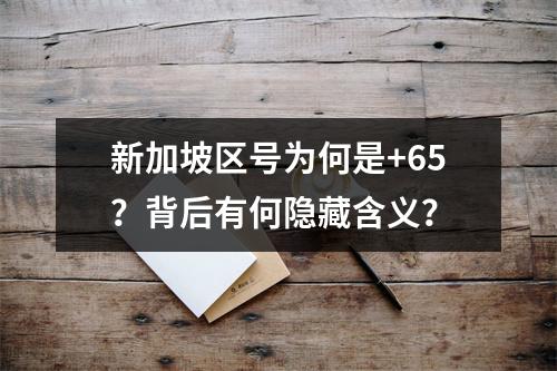 新加坡区号为何是+65？背后有何隐藏含义？