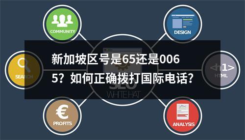 新加坡区号是65还是0065？如何正确拨打国际电话？