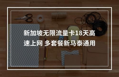 新加坡无限流量卡18天高速上网 多套餐新马泰通用