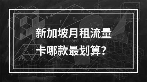 新加坡月租流量卡哪款最划算？