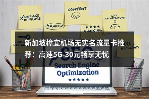 新加坡樟宜机场无实名流量卡推荐：高速5G-30元畅享无忧