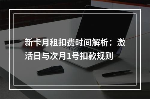 新卡月租扣费时间解析：激活日与次月1号扣款规则