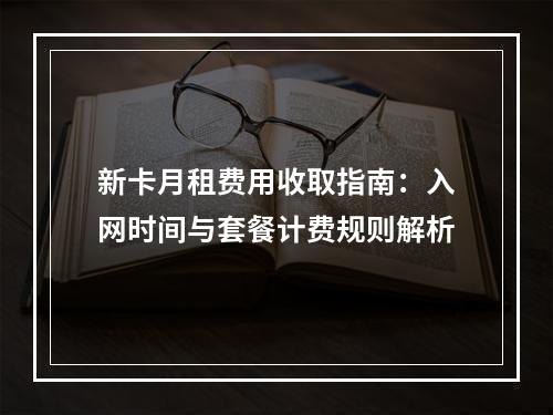 新卡月租费用收取指南：入网时间与套餐计费规则解析