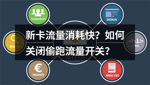 新卡流量消耗快？如何关闭偷跑流量开关？