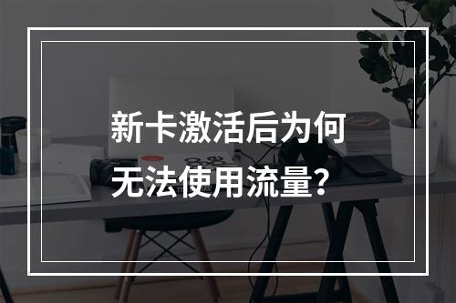 新卡激活后为何无法使用流量？