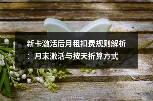 新卡激活后月租扣费规则解析：月末激活与按天折算方式