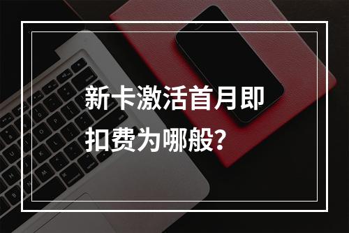 新卡激活首月即扣费为哪般？