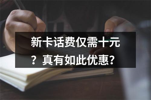 新卡话费仅需十元？真有如此优惠？