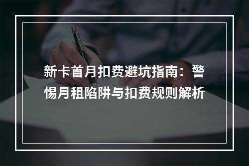 新卡首月扣费避坑指南：警惕月租陷阱与扣费规则解析