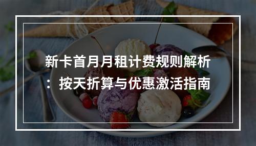 新卡首月月租计费规则解析：按天折算与优惠激活指南