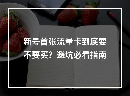 新号首张流量卡到底要不要买？避坑必看指南