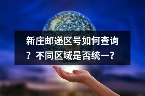 新庄邮递区号如何查询？不同区域是否统一？