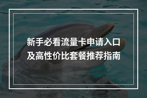 新手必看流量卡申请入口及高性价比套餐推荐指南