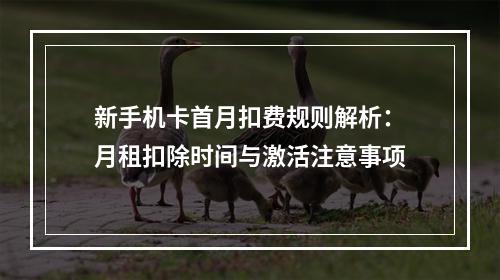 新手机卡首月扣费规则解析：月租扣除时间与激活注意事项