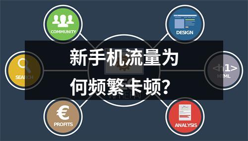 新手机流量为何频繁卡顿？