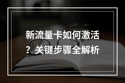 新流量卡如何激活？关键步骤全解析