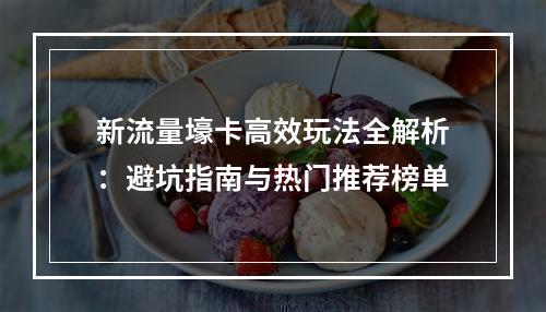 新流量壕卡高效玩法全解析：避坑指南与热门推荐榜单