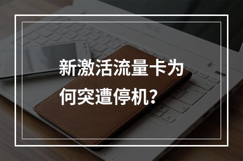 新激活流量卡为何突遭停机？