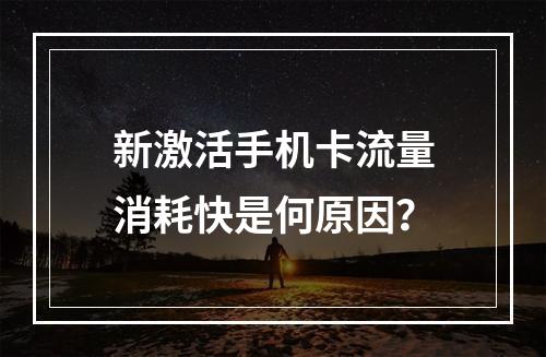 新激活手机卡流量消耗快是何原因？