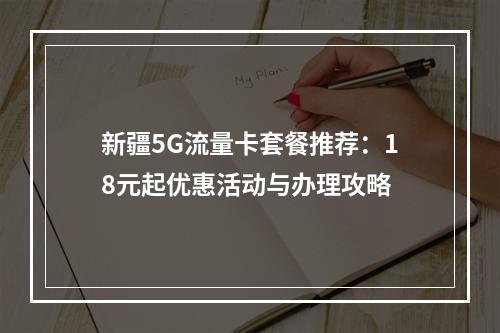 新疆5G流量卡套餐推荐：18元起优惠活动与办理攻略