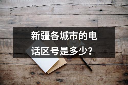 新疆各城市的电话区号是多少？