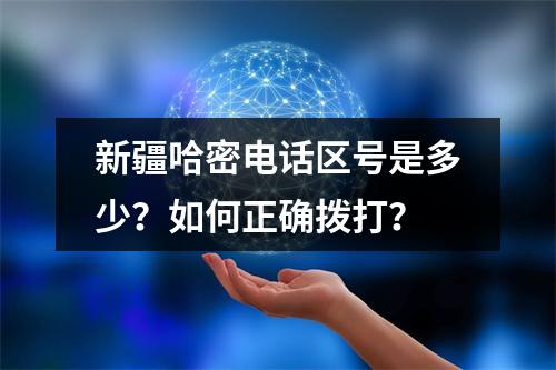 新疆哈密电话区号是多少？如何正确拨打？