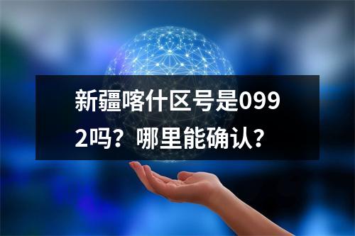 新疆喀什区号是0992吗？哪里能确认？