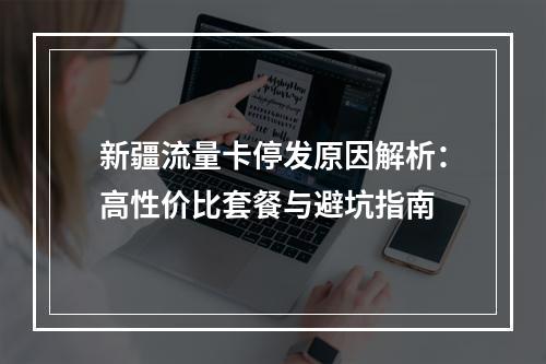 新疆流量卡停发原因解析：高性价比套餐与避坑指南